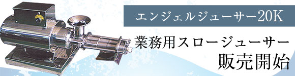 業務用エンジェルジューサー20K