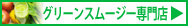 グリーンスムージー