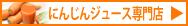 にんじん館へ