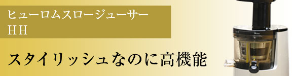 ヒューロムスロージューサーHH