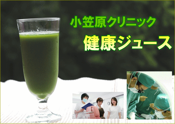 小笠原クリニック健康ジュース（青汁通販）