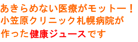 小笠原クリニック健康ジュース２　青汁通販