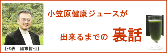 小笠原クリニック健康ジュース5　青汁通販