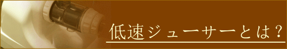 低速ジューサーとは（青汁通販）
