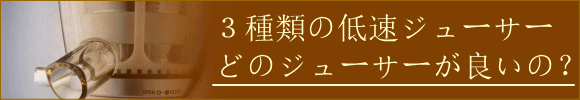 低速ジューサー3種類用意