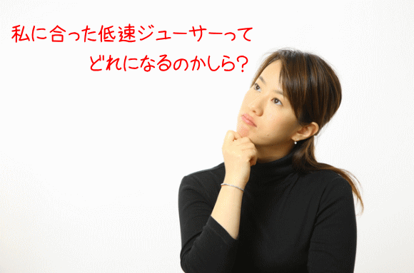 私のあった低速ジューサーは?(青汁通販)