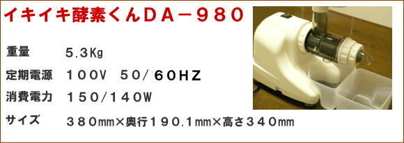 低速ジューサー（青汁通販）ＤＡ９８０