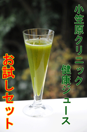 小笠原クリニック健康ジュース（青汁通販）