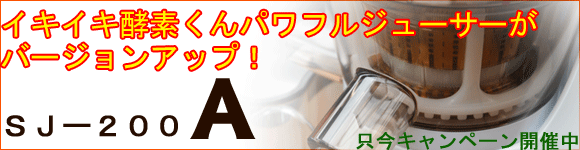 青汁用.イキイキ酵素くん、パワフル酵素ジューサー