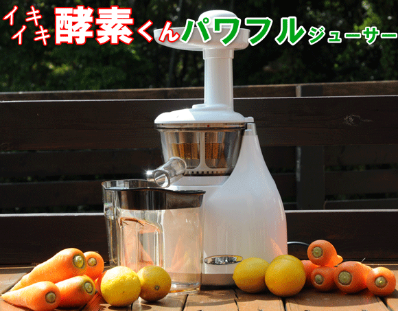 青汁用.イキイキ酵素くん、パワフル酵素ジューサー